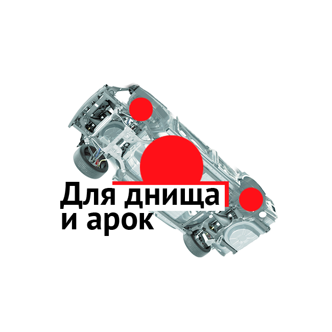 Для днища и арок