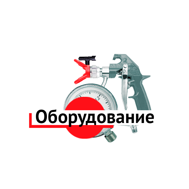 Оборудование