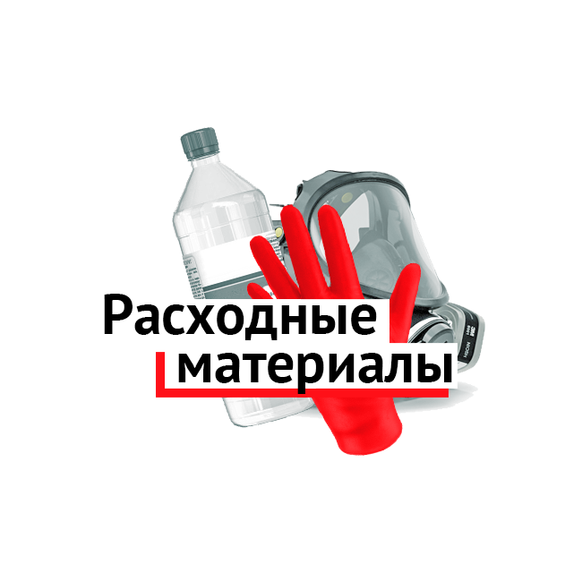 Расходные материалы